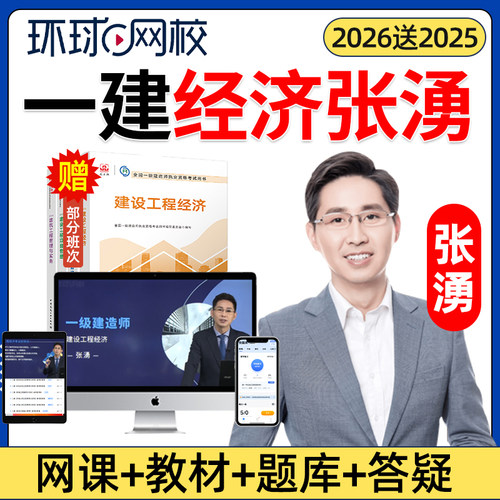 2026年一建经济张湧网课官方教材一级建造师建设工程经济精讲课视频课程课件电子版讲义历年真题习题考试题库教程学习张勇张涌2025