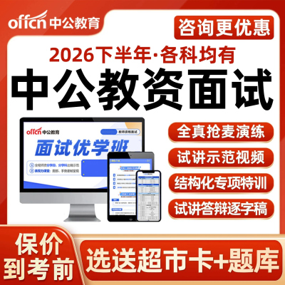 中公幼教中小学中职教资面试网课