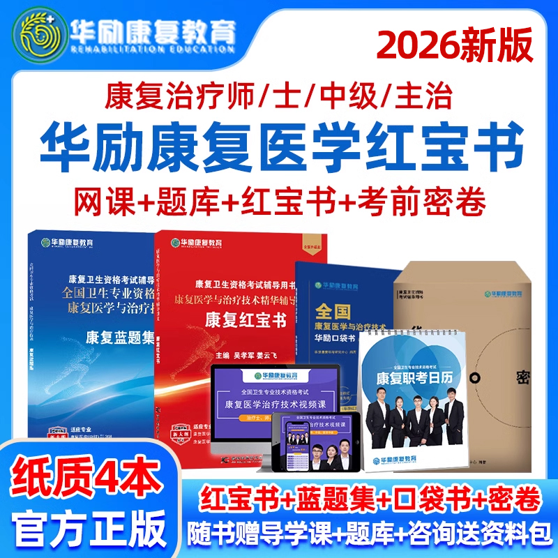 华励康复红宝书网课视频课程资料