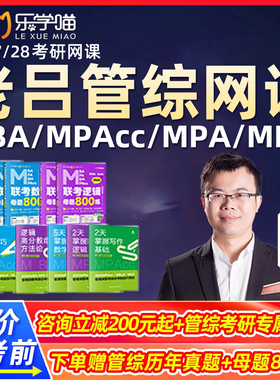 乐学喵老吕管综2027考研199弟子半年班网课逻辑母题800练MPAcc管理类联考综合能力写作在职MBA罗瑞数学MPA吕建刚27真题视频课程28
