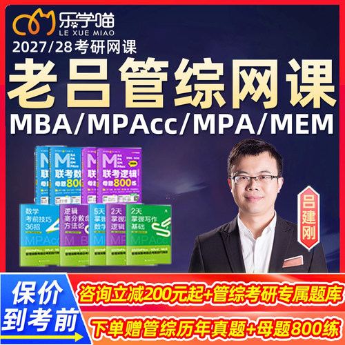 老吕管综2026考研网课程逻辑写作