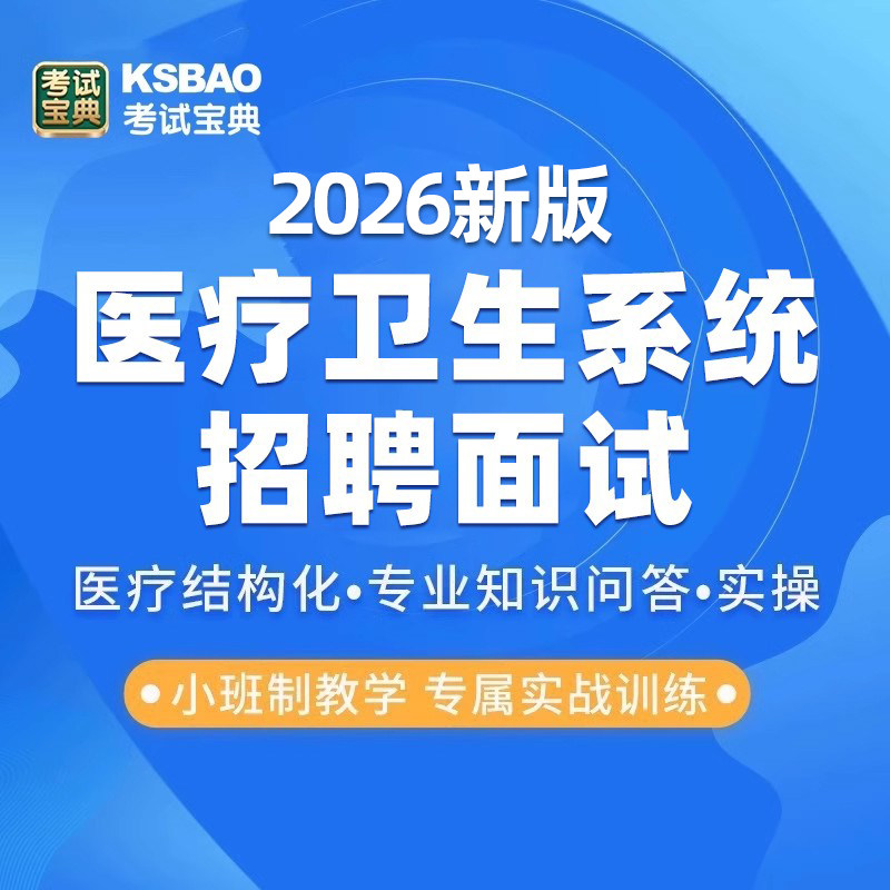 医疗系统招聘专用考试题库