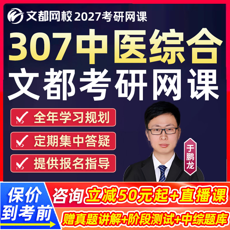中医综合307考研网课程2027中综文都教育临床医学综合能力27资料,教育培训,研究生辅导,淘宝优惠券,粉丝福利购,淘宝优惠卷
