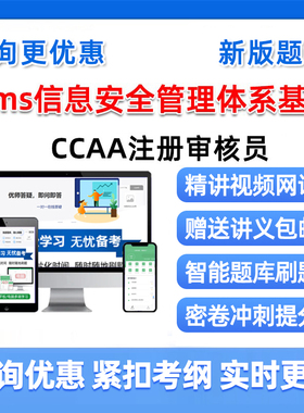 isms信息安全管理体系基础认证国家注册审核员考试真题库2026视频