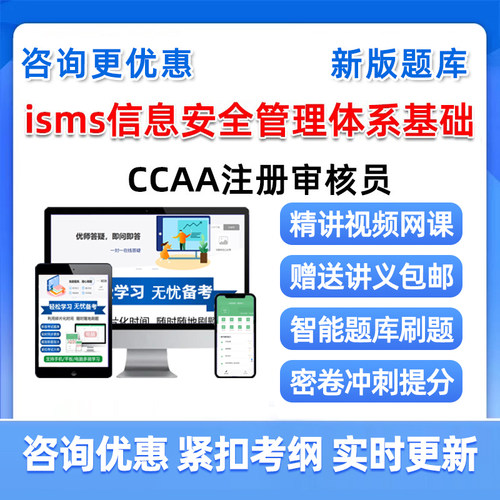 isms信息安全管理体系基础认证国家注册审核员考试真题库2026视频