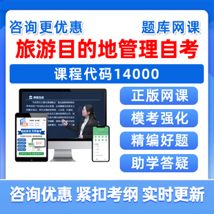 2026年14000旅游目的地管理自考本科专科考试题库自学公文写作与处理大学语文政治学概论社会学概论英语二历年真题资料讲义习题集