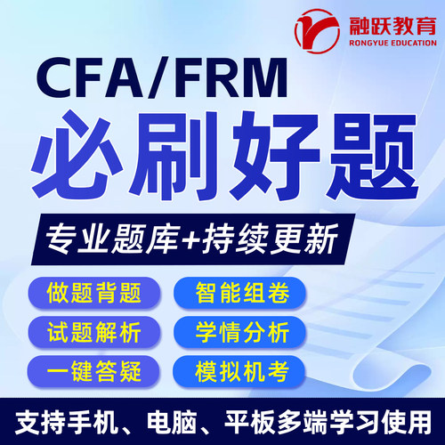 2026年CFA一级二级FRM智能选题库融跃财经金融风险分析师历年真题