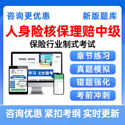 2026人身险核保理赔中级考试题库保险行业制式历年真题资料习题集