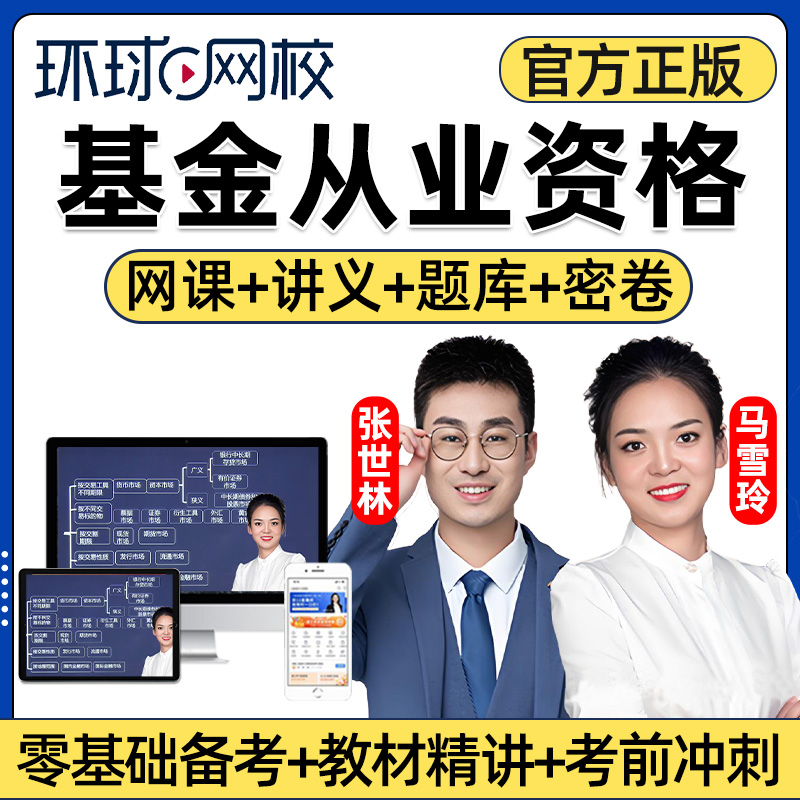 环球网校2025年全国基金从业资格证网课教材精讲法律法规证券私募股权投资课程考试题库真题电子版讲义课件科目一科目三科目二25