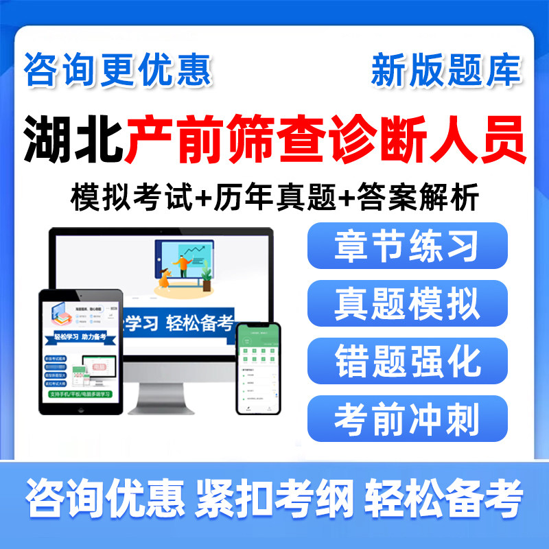 2026湖北产前筛查诊断卫生专业技术人员资格考试题库历年真题资料
