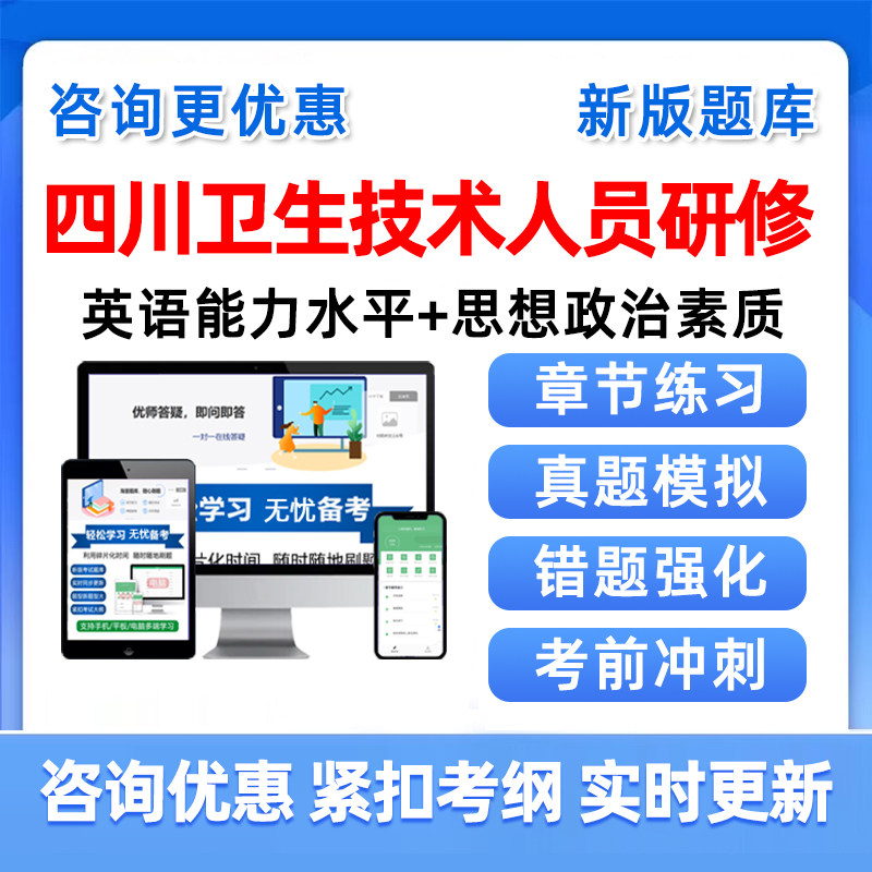 2026四川省卫生技术人员赴国外境外研修考试题库英语思想真题资料