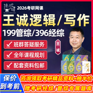 挑灯成硕王诚逻辑写作2026考研网课199管综396经综管理类经济类联考综合王城语逻全程班畅学通关班26王成作文攻略视频真题资料课程