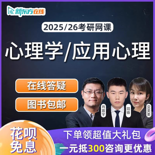 新东方2025考研312心理学347应用心理网课程视频25辅导培训26资料