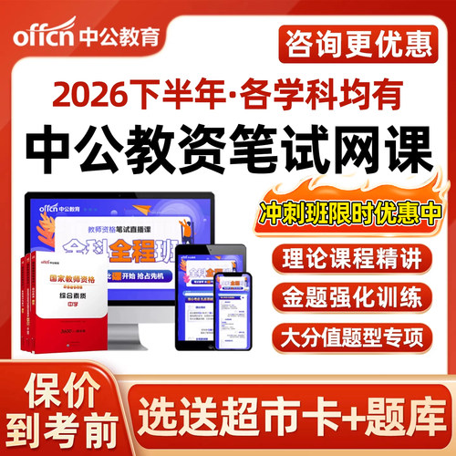 中公幼教中小学中职教资笔试网课