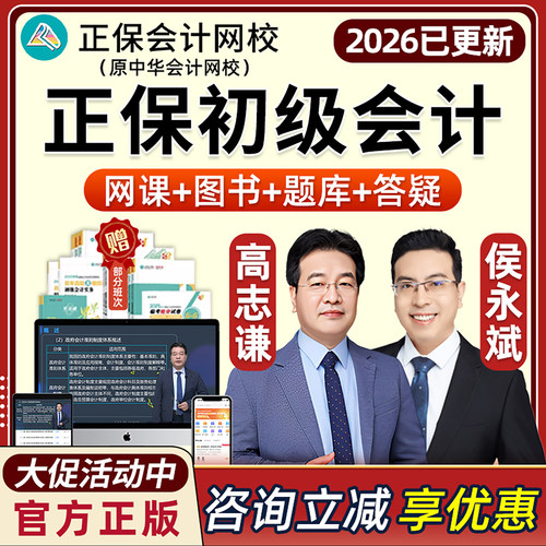 2026年正保初级会计职称考试网课视频中华会计网校实务高志谦经济法基础侯永斌AI豪华书课包官方教材课程课件题库习题历年真题2025