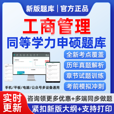 2026同等学力申硕工商管理题库申请硕士考试历年真题刷题软件app