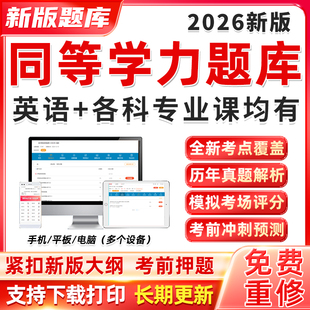 2026同等学力申硕考试题库历年真题英语西医综合工商管理临床医学考研软件研究生申请硕士法学中医综合西综中综26电子资料网课2026