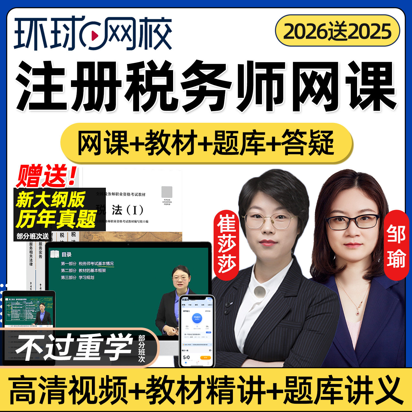 环球网校2026注册税务师网课税法一税法二课件涉税服务实务财务与会计涉税服务相关法律官方教材精讲视频课程历年真题考试题库2025
