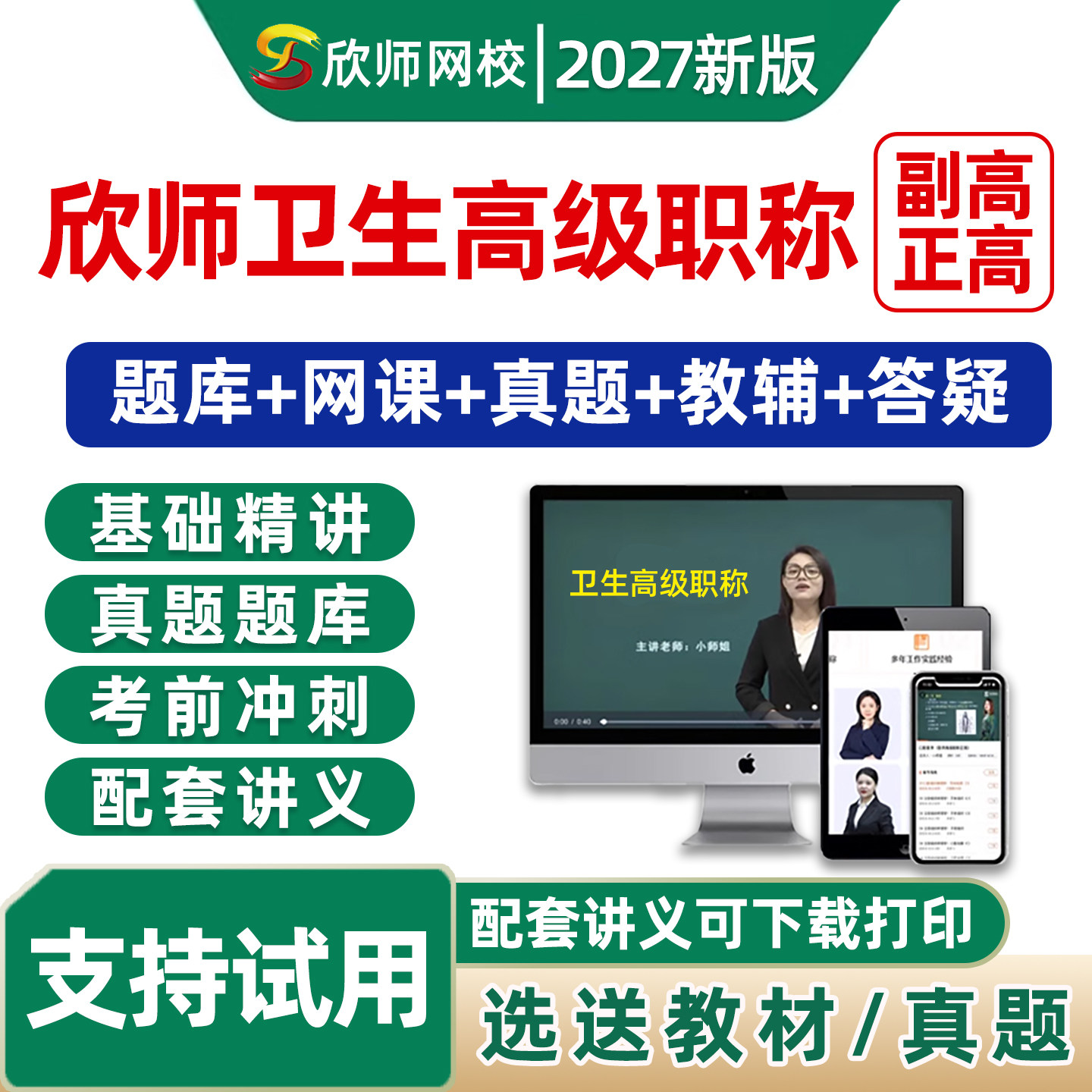 欣师网校副高正高高级职称网课题图片