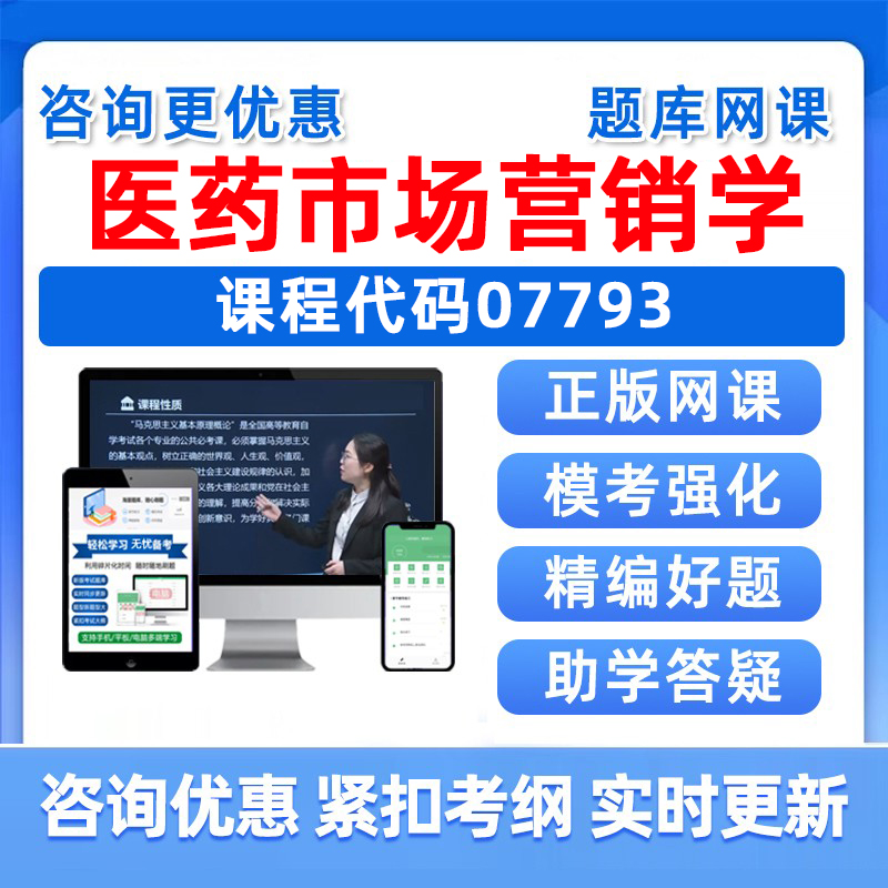 医药市场营销学自考考试题库真题