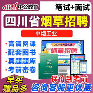 2026四川中烟工业有限责任公司招聘考试网课烟草系统备考资料课程