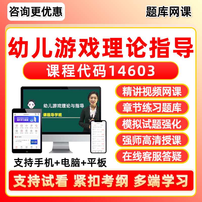 幼儿游戏理论与指导自考网课题库