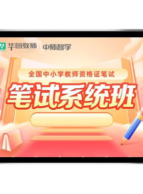 中公幼教中小学中职教资笔试网课