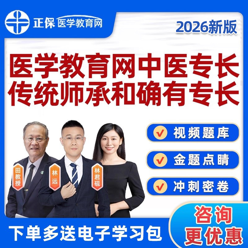正保医学教育网中医师承和确有专长考试题库教材真题视频网课课程