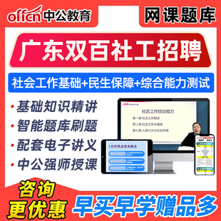 2026年中公广东双百工程兜底民生服务社会工作招聘考试网课题库资料历年真题社工民生保障政策综测广州深圳珠海汕头佛山韶关东莞市