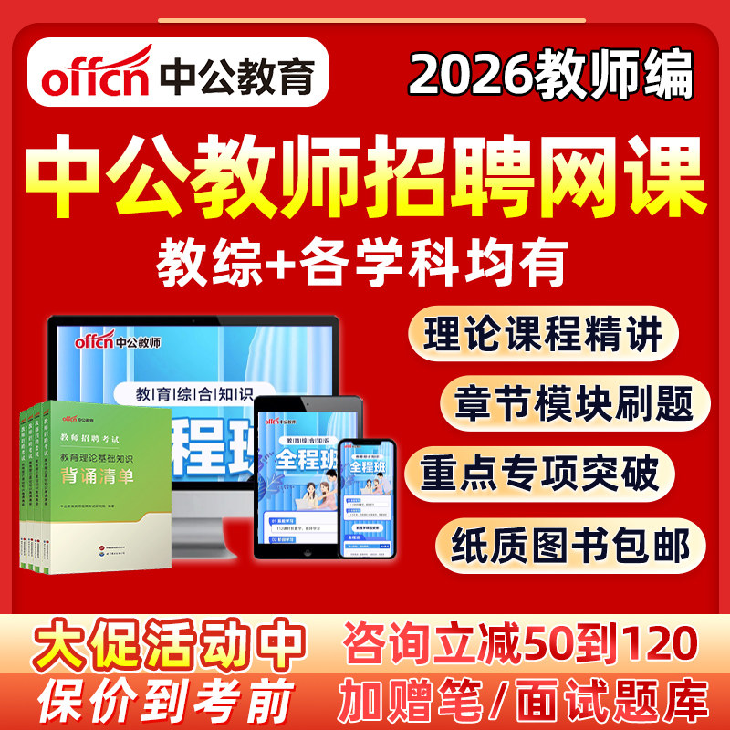 2026年中公教师招聘网课视频教招笔试幼儿园小学初中高中语文数学英语物理化学生物心理健康信息技术教师考编制课程教综公基教材25,书籍/杂志/报纸,公考招录类培训,淘宝优惠券,粉丝福利购,淘宝优惠卷