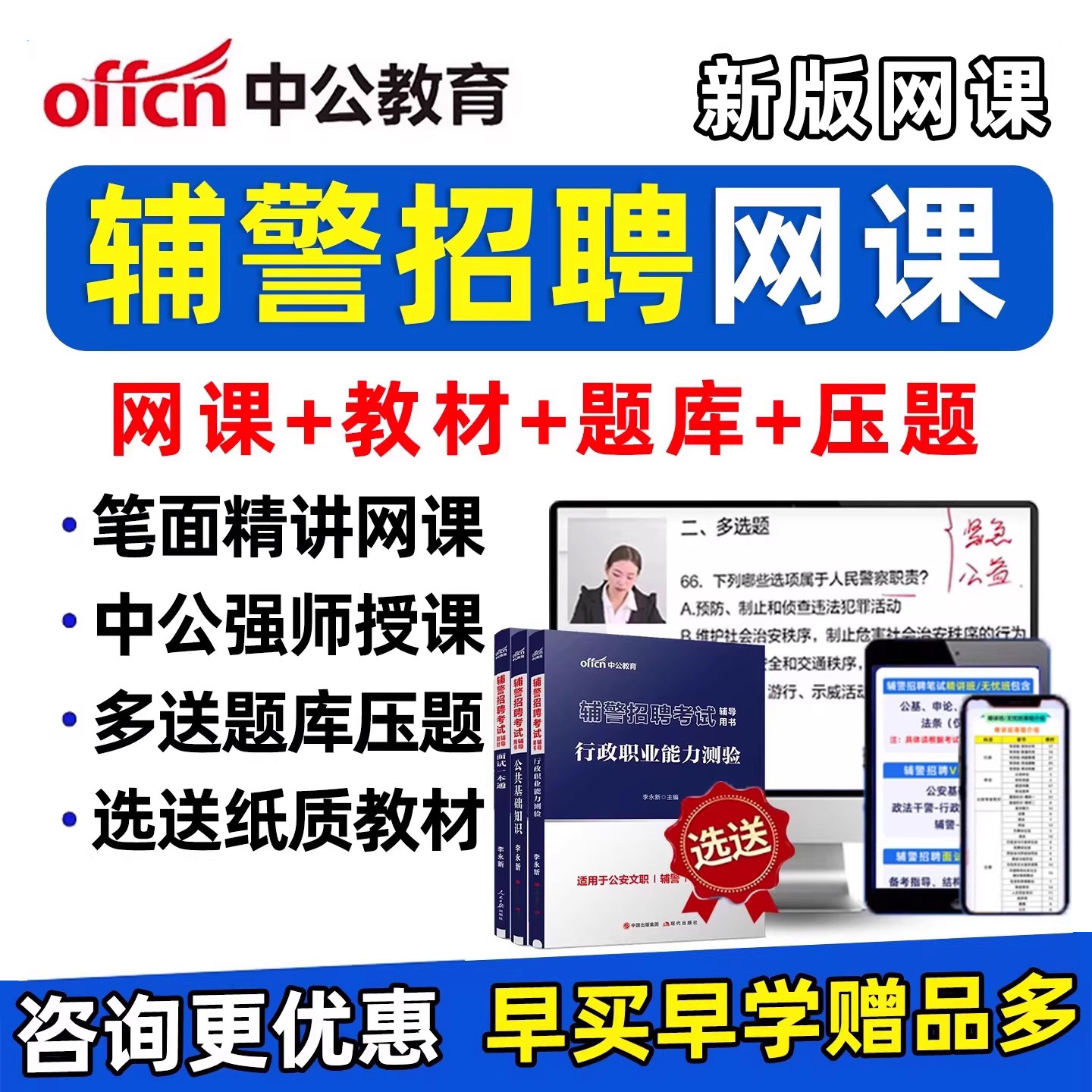 2026中公辅警招聘网课招警考试题库笔试面试公安专业基础知识课程
