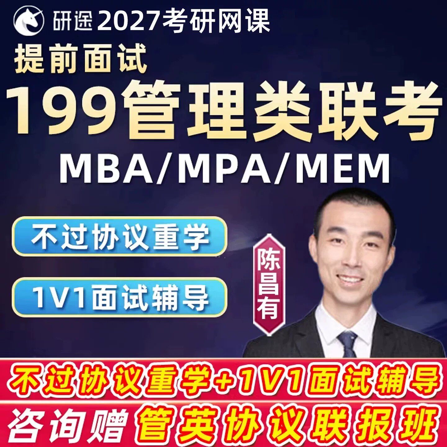 199管综提前面试mba研途2027考研网课mpa在职管理类联考mem课程27图片