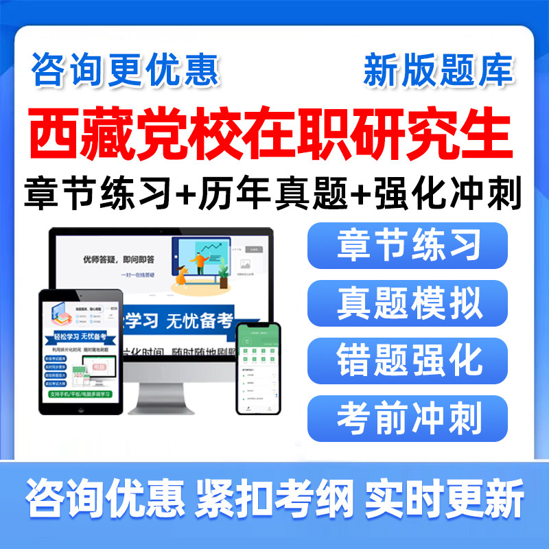 西藏区委党校在职研究生入学考试题库公共管理历年真题教材资料25
