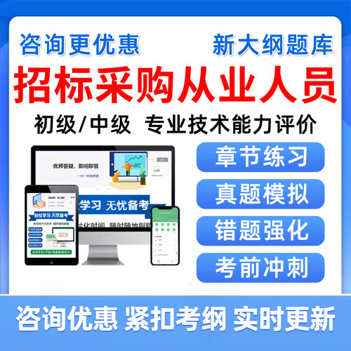 招标采购从业人员初中级考试题库