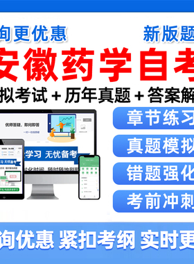 2026安徽药学自考本科专科考试题库自学01761药剂学二06831药理学02087分子生物学四05524药用植物与生药学历年真题刷题资料习题集