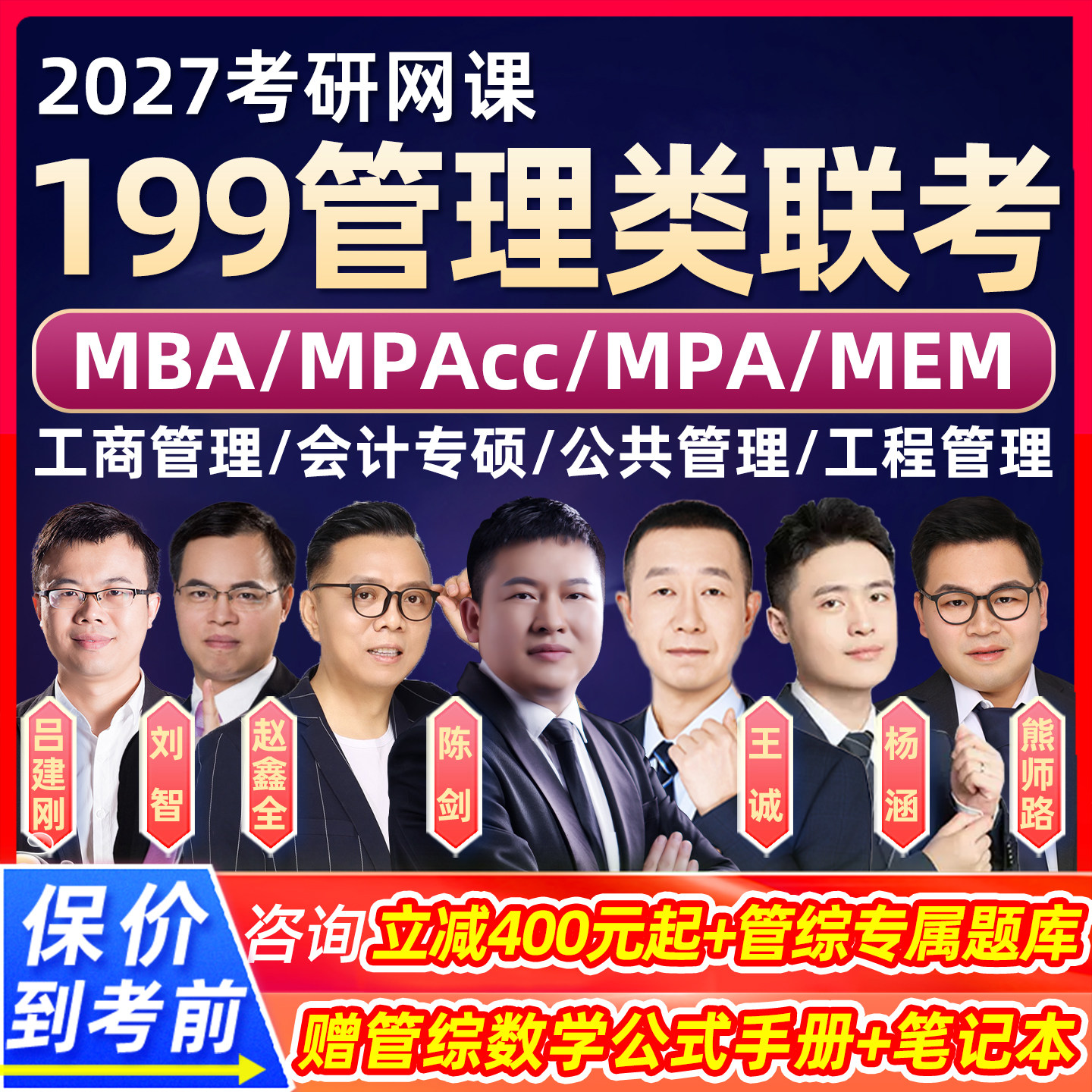 2027考研199管综管理类联考网课程mpa公共MPAcc会计专硕工商管理