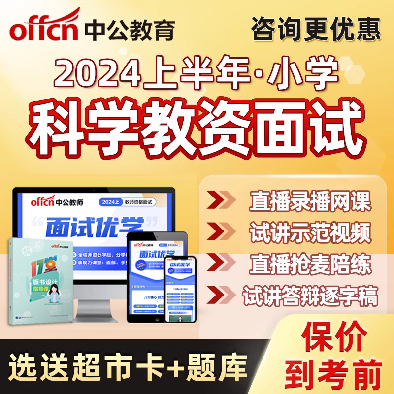 小学科学教资面试网课视频教师证资格考试试讲逐字稿答辩教案资料 教育培训 教师资格证/教师招聘培训 原图主图