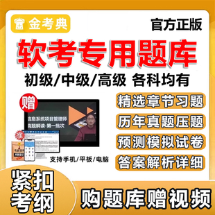 金考典计算机软考刷题app初级高级中级系统集成项目管理工程师网络信息系统监理师软件设计数据库考试题库网课练习题真题高项中项