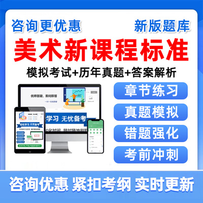 美术新课标考试题库试题义务教育新课程标准真题习题电子资料讲义