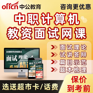 中职计算机专业课教资面试网课教师证资格证试讲结构化逐字稿课程