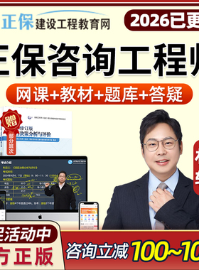 2026正保建设工程教育网注册咨询师工程师林轩网课视频教材课程课件题库宏观经济项目决策分析与评价组织与管理方法与实务真题2025