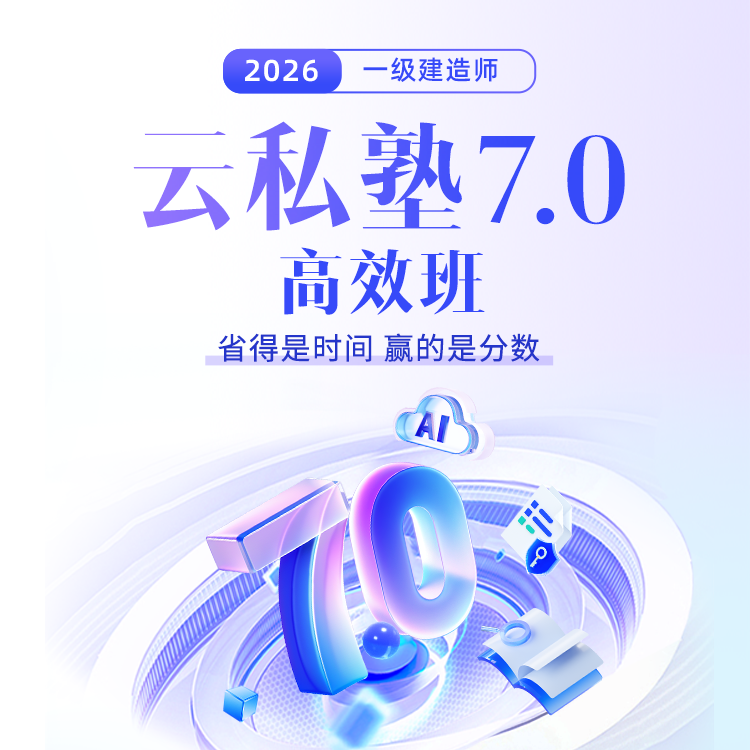 2026年环球网校一建云私塾7.0班一级建造师网课建筑市政机电水利
