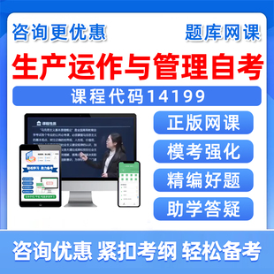 2026年14199生产运作与管理自考本科专科考试题库自学公文写作与处理大学语文政治学概论社会学概论英语二历年真题资料习题集2025