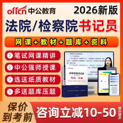 中公2026年法院检察院聘用制书记员招聘法检系统网课程考试资料综合法律公共基础知识历年真题速录听打笔试面试一本通教材题库讲义