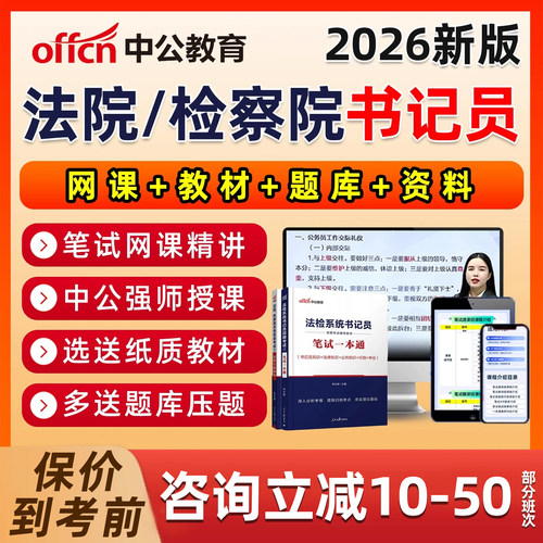 中公2026年法院检察院聘用制书记员招聘法检系统网课程考试资料综合法律公共基础知识历年真题速录听打笔试面试一本通教材题库讲义