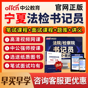 2026宁夏法院检察院书记法检员系统招聘笔试网课电子资料真题面试