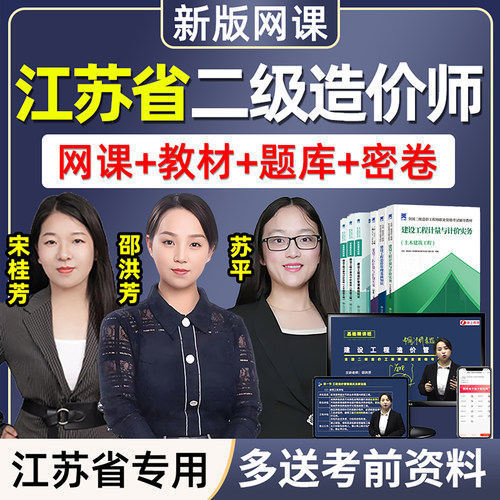 2026江苏二级造价师工程师二造土建安装实务视频网课官方教材课程