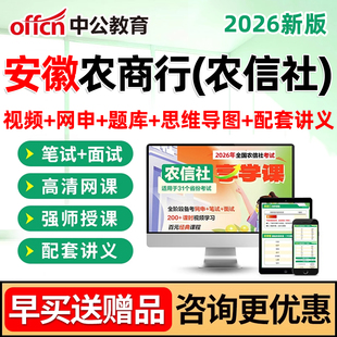 2026安徽农商行考试农村商业银行笔试课程面试电子版资料视频网课