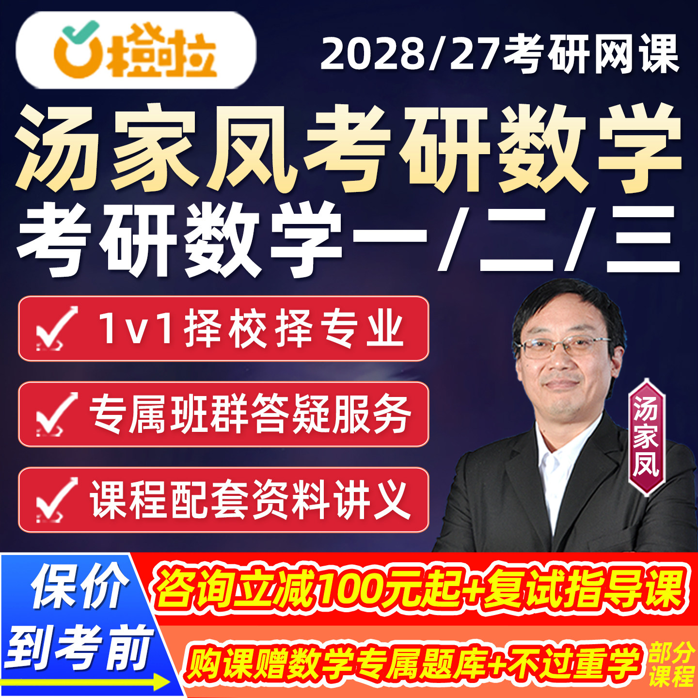 汤家凤2028考研数学一二三全程班网课28橙啦高等数学视频课程2027图片