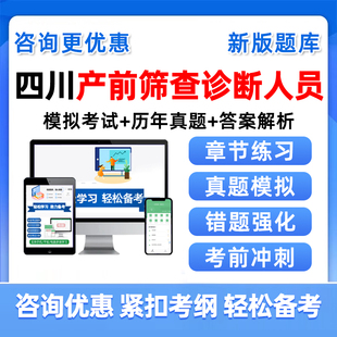2026四川产前筛查诊断卫生专业技术人员资格考试题库历年真题资料